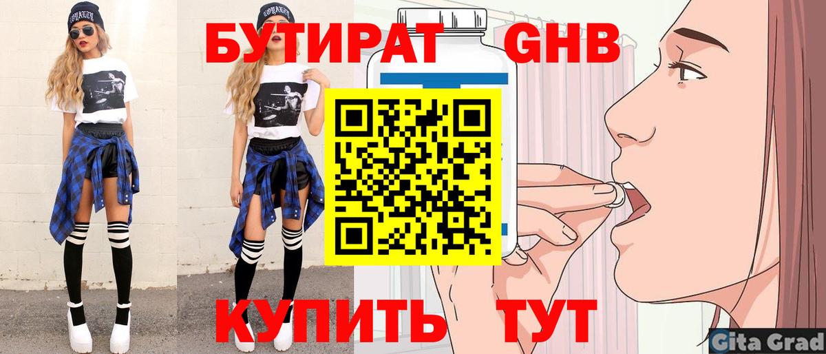 Бутират Butirat Красноармейск