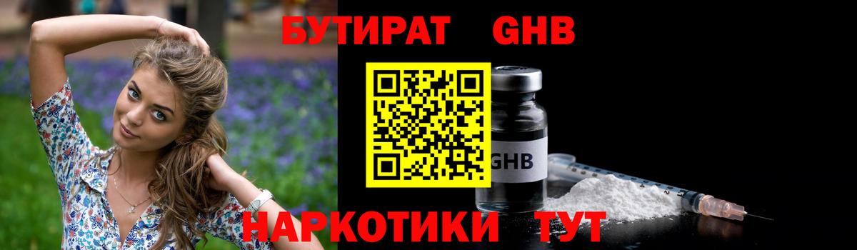 Бутират  БУТИРАТ GHB  Вход с VPN  Красноармейск 
